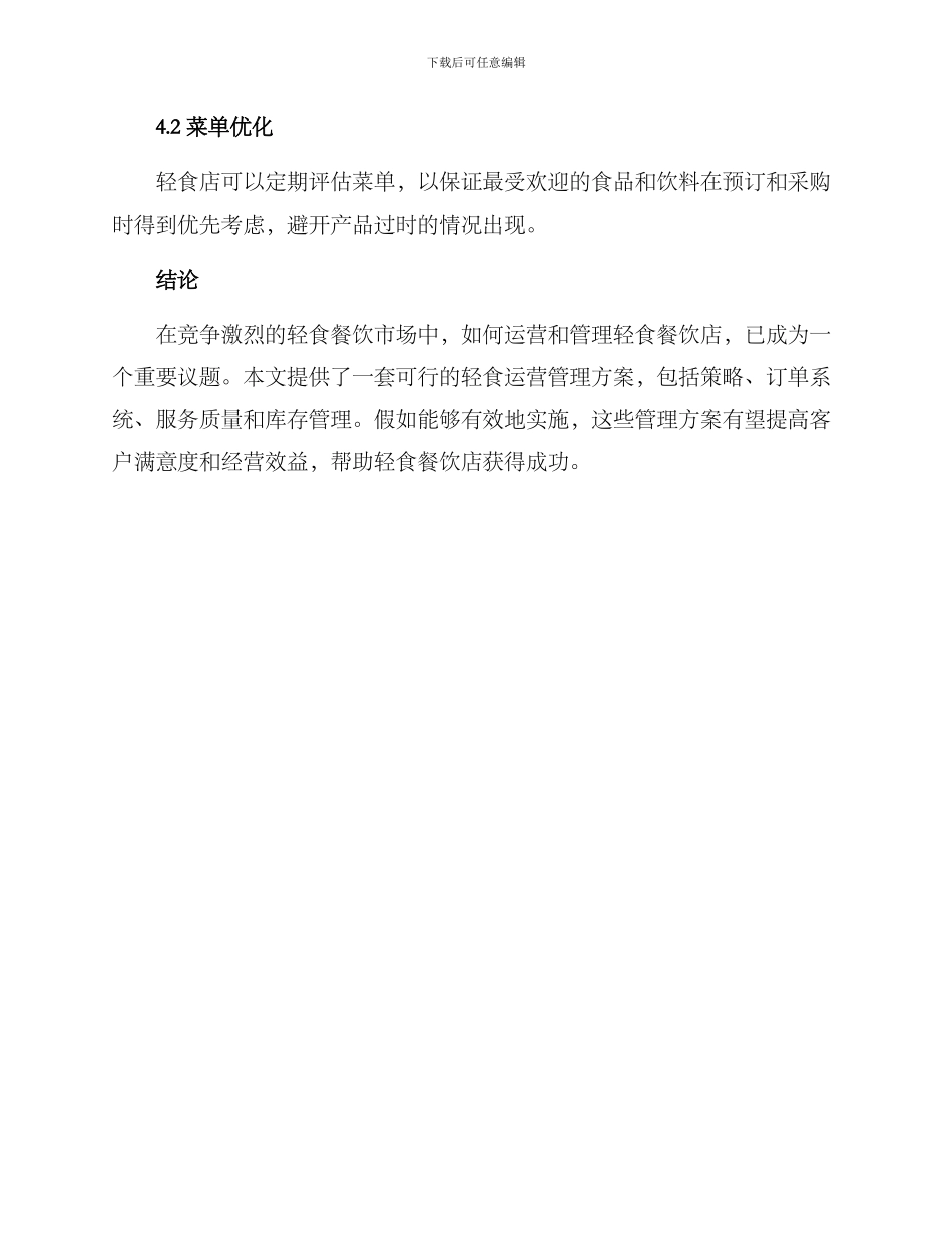 轻食运营管理方案_第3页