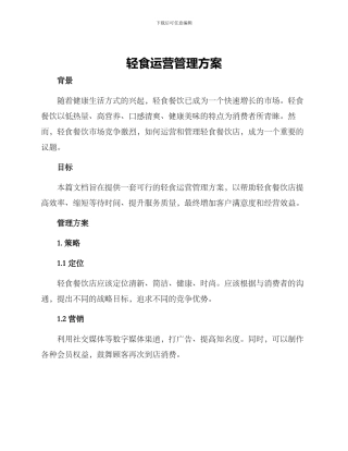 轻食运营管理方案