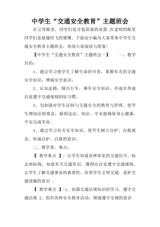 中学生交通安全教育主题班会
