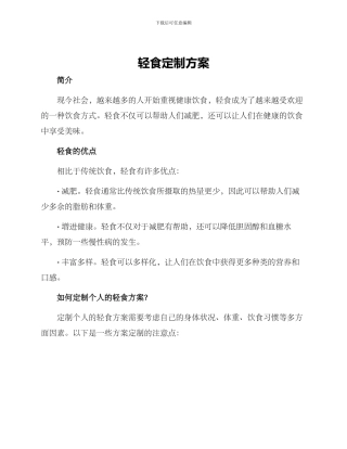 轻食定制方案