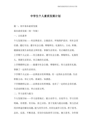 中学生个人素质发展计划