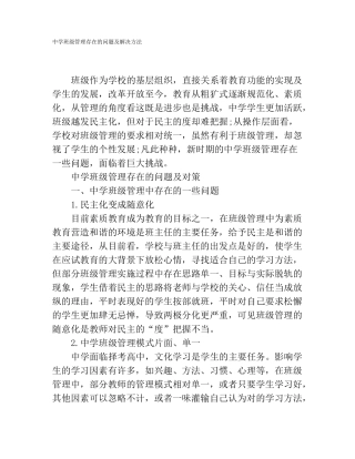 中学班级管理存在的问题及解决方法