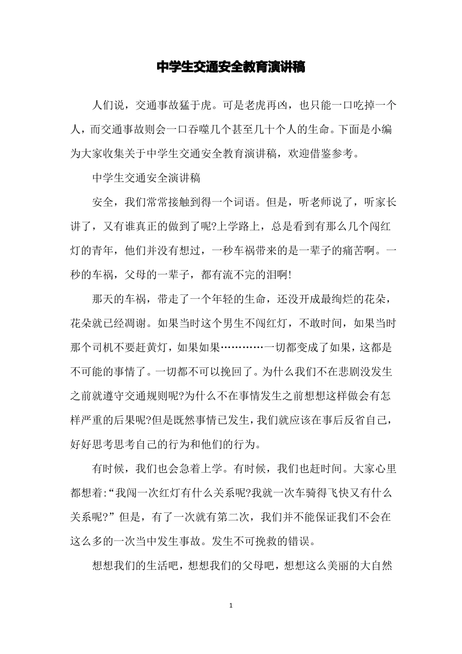 中学生交通安全教育演讲稿_第1页