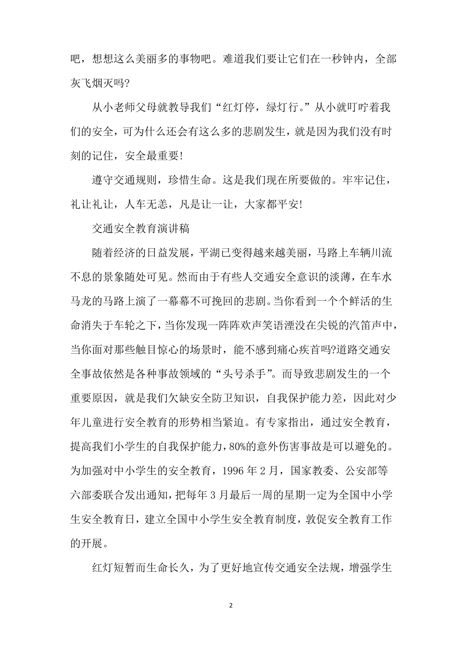中学生交通安全教育演讲稿_第2页