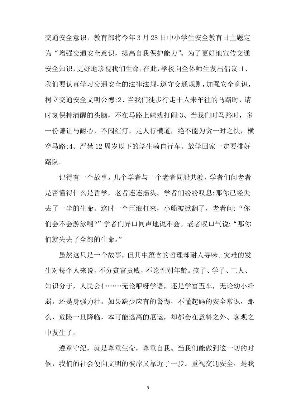 中学生交通安全教育演讲稿_第3页