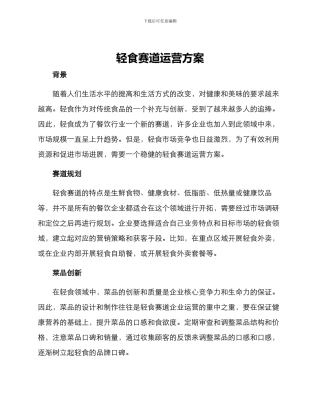 轻食赛道运营方案