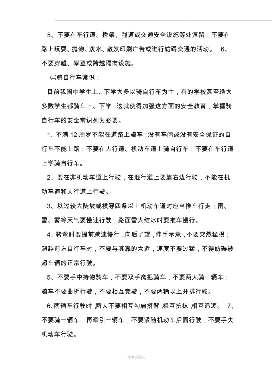 中学生交通安全教育知识_第3页