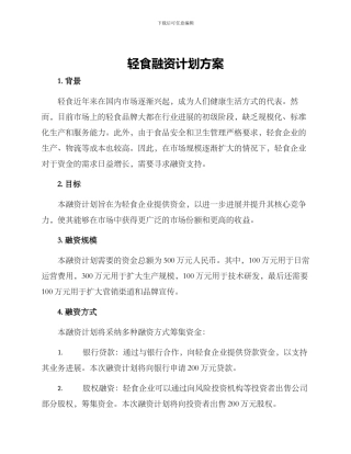 轻食融资计划方案