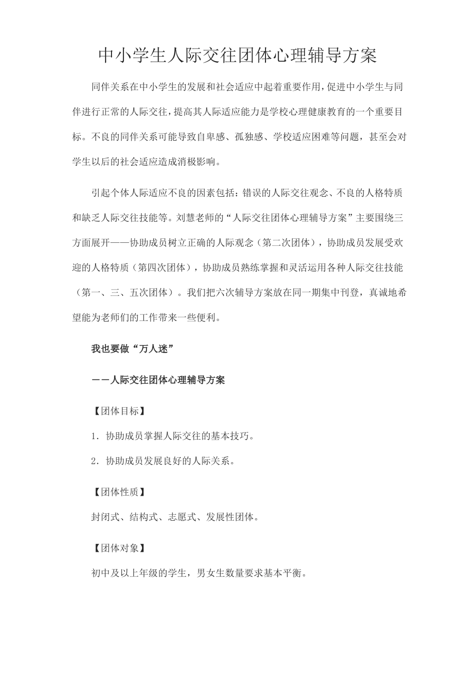 中学生人际交往团体心理辅导方案_第1页