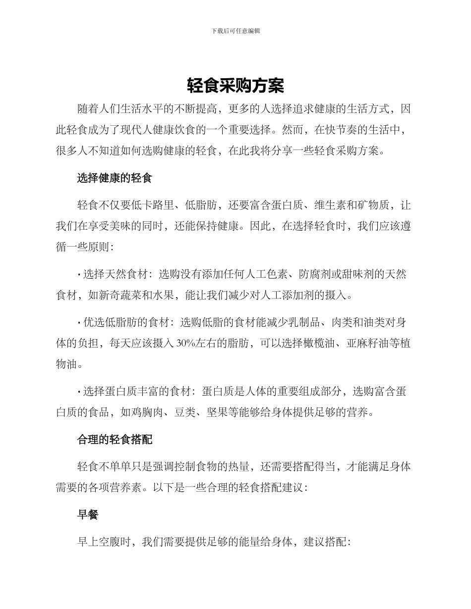轻食采购方案_第1页