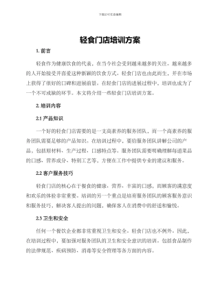 轻食门店培训方案