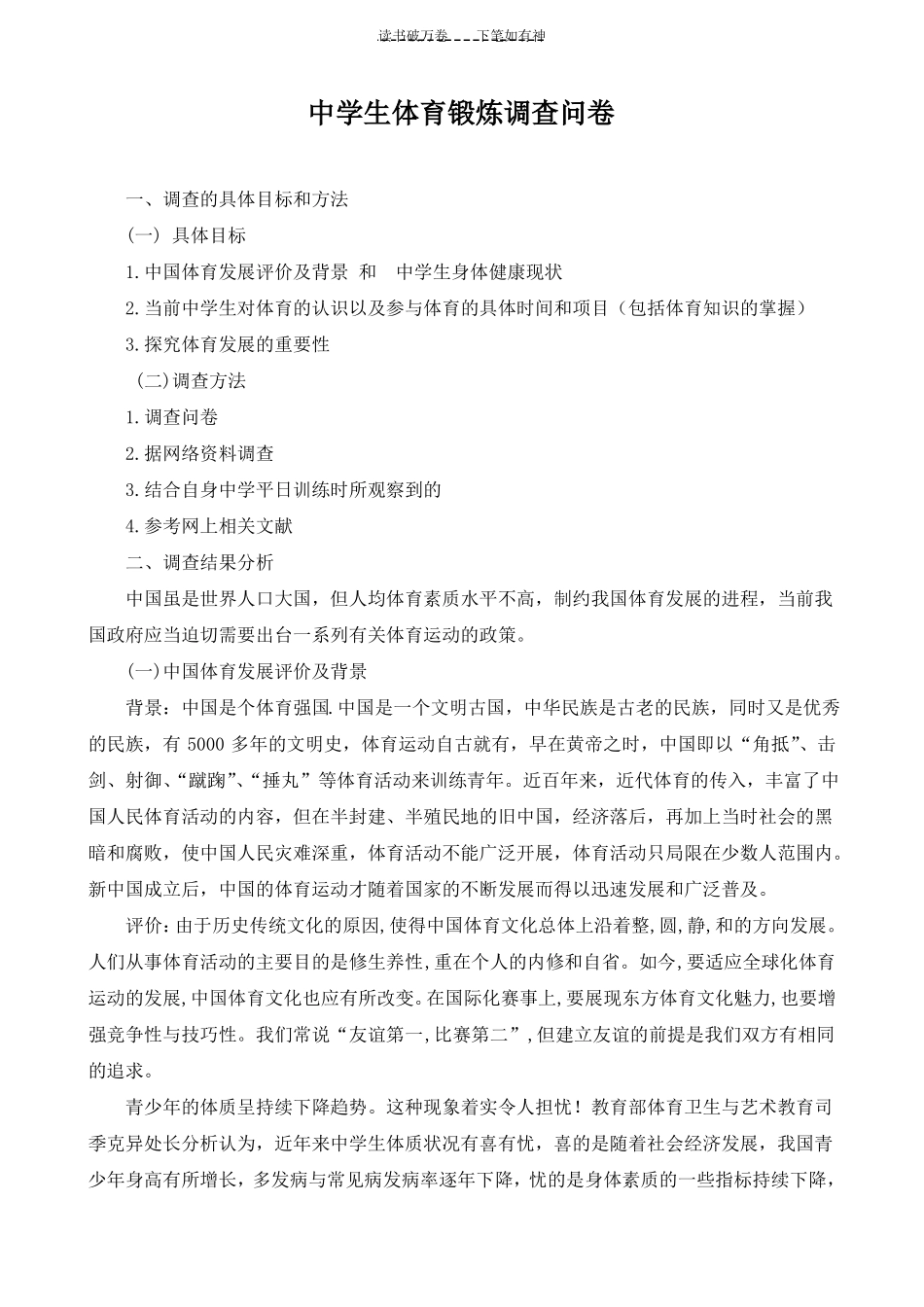 中学生体育锻炼调查问卷_第1页