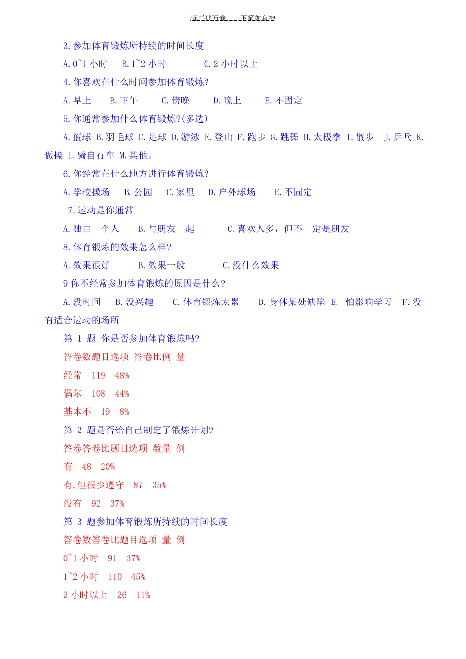 中学生体育锻炼调查问卷_第3页