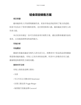 轻食项目销售方案