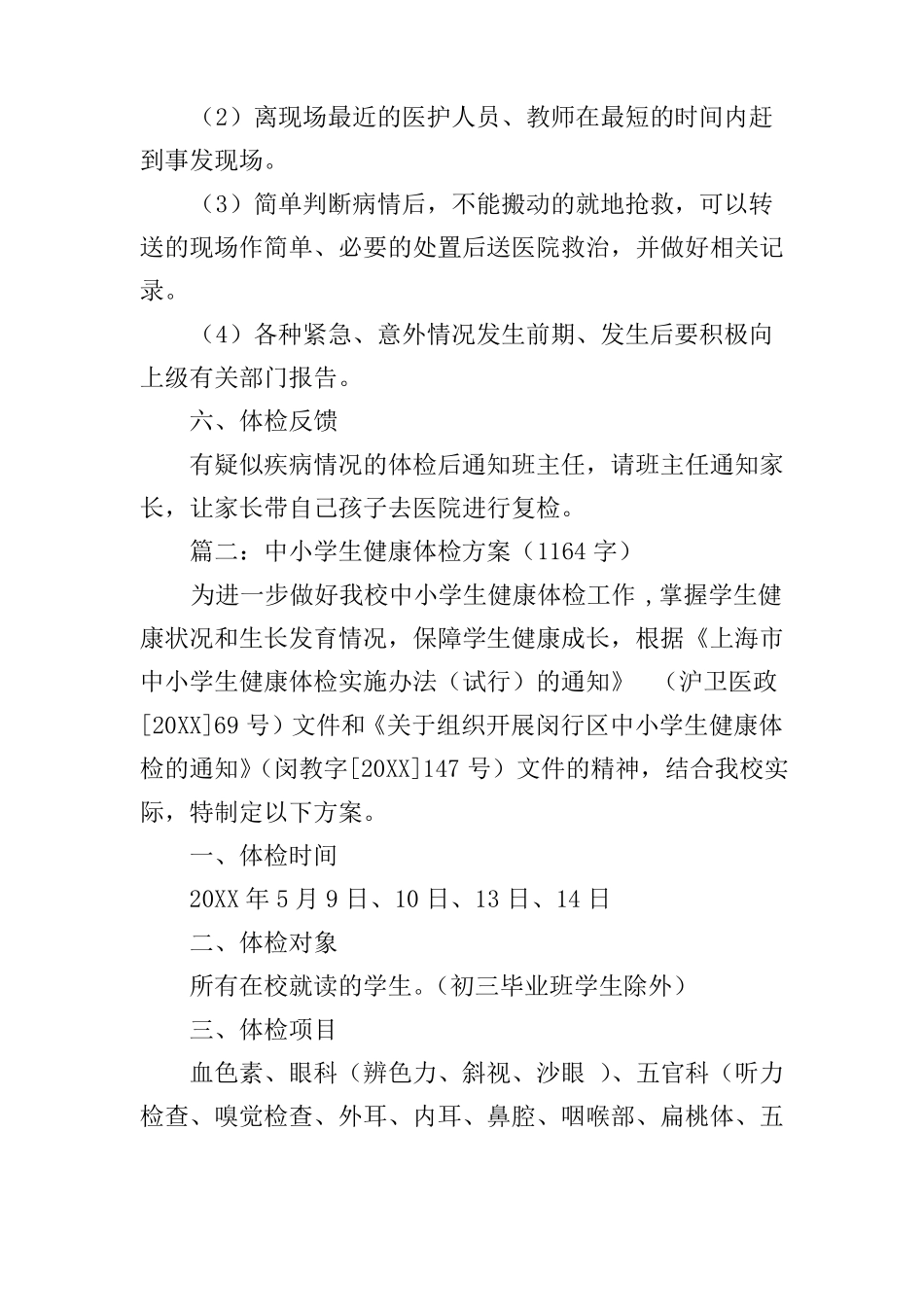中学生体检方案范文_第3页