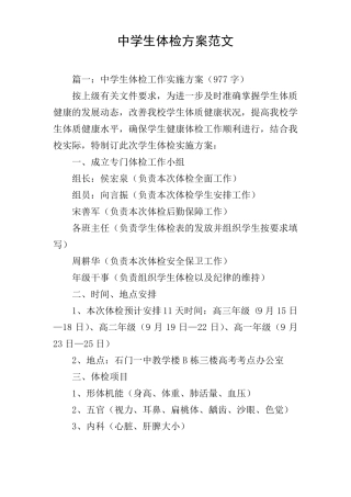 中学生体检方案范文