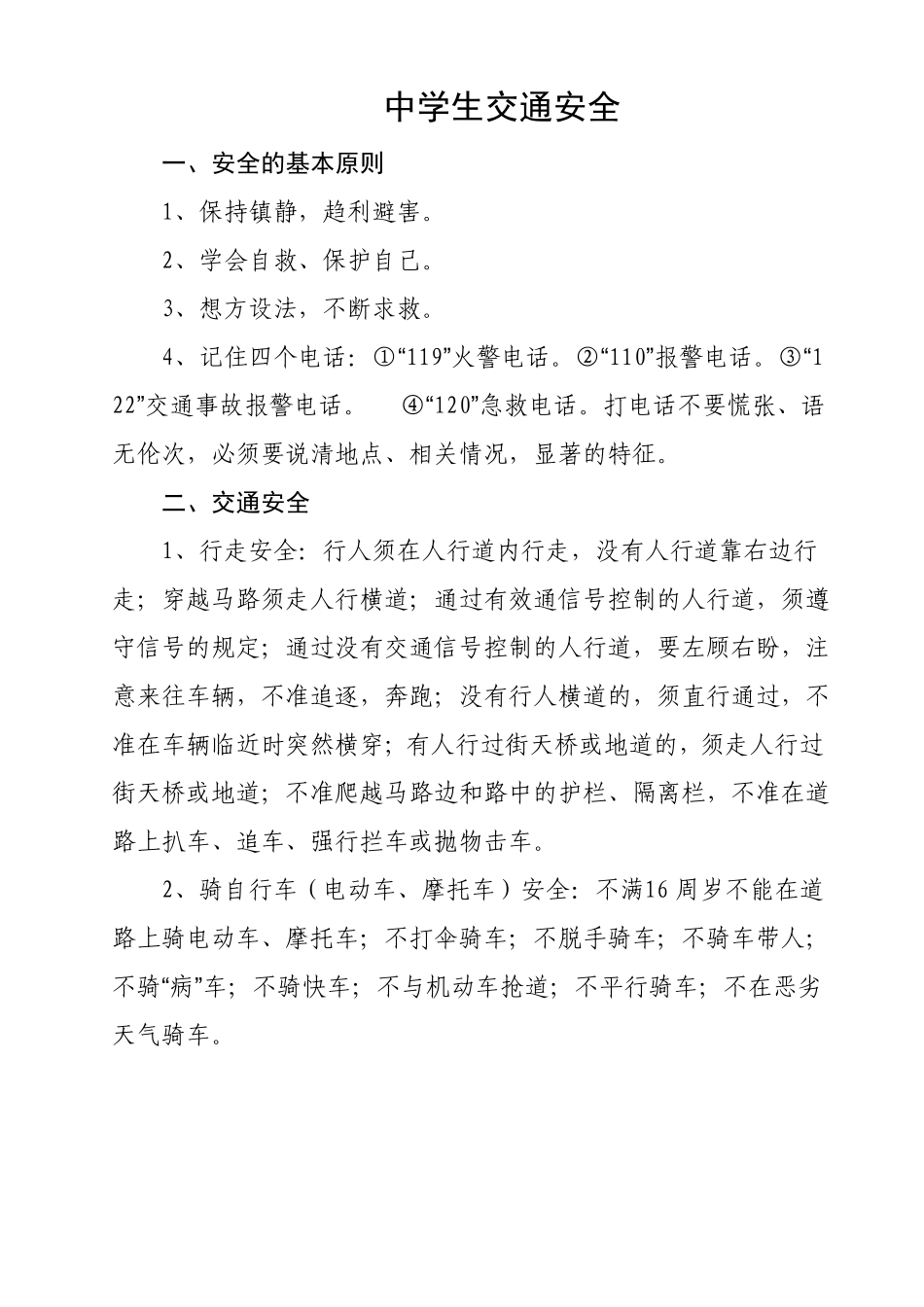 中学生交通安全知识_第2页