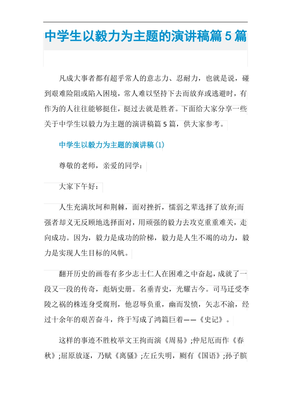 中学生以毅力为主题的演讲稿篇5篇_第1页