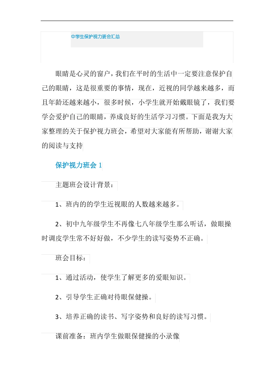 中学生保护视力班会汇总_第1页