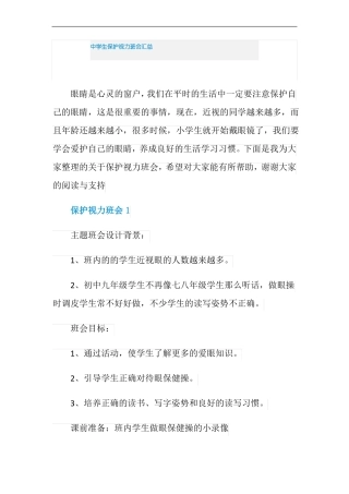 中学生保护视力班会汇总