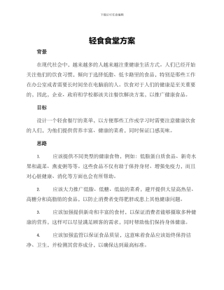 轻食食堂方案