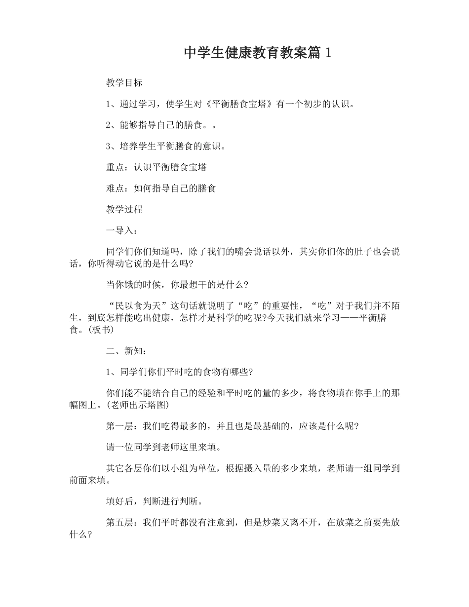 中学生健康教育教案_第1页
