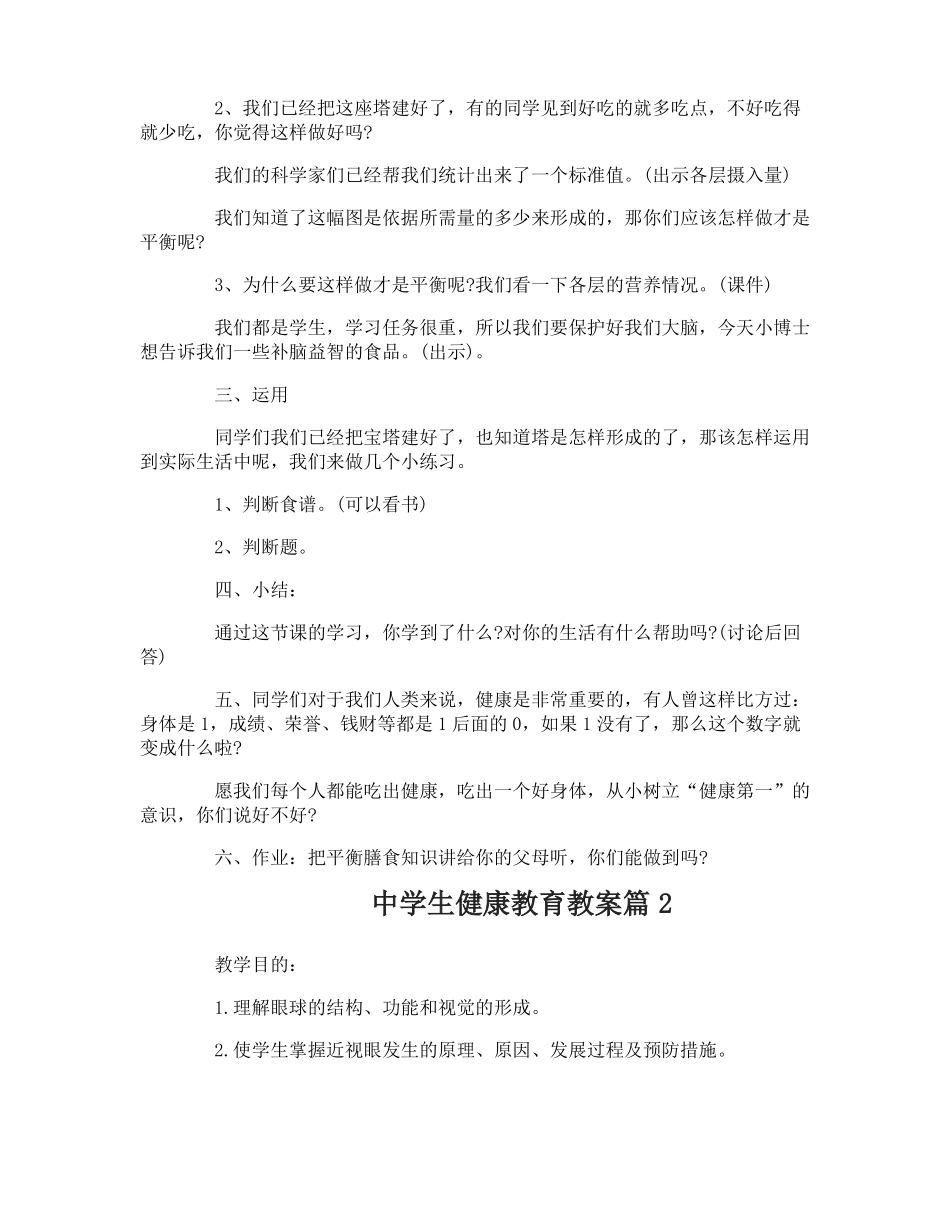 中学生健康教育教案_第2页