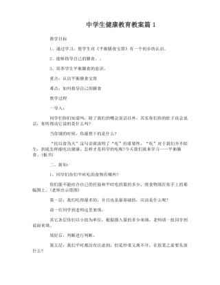 中学生健康教育教案