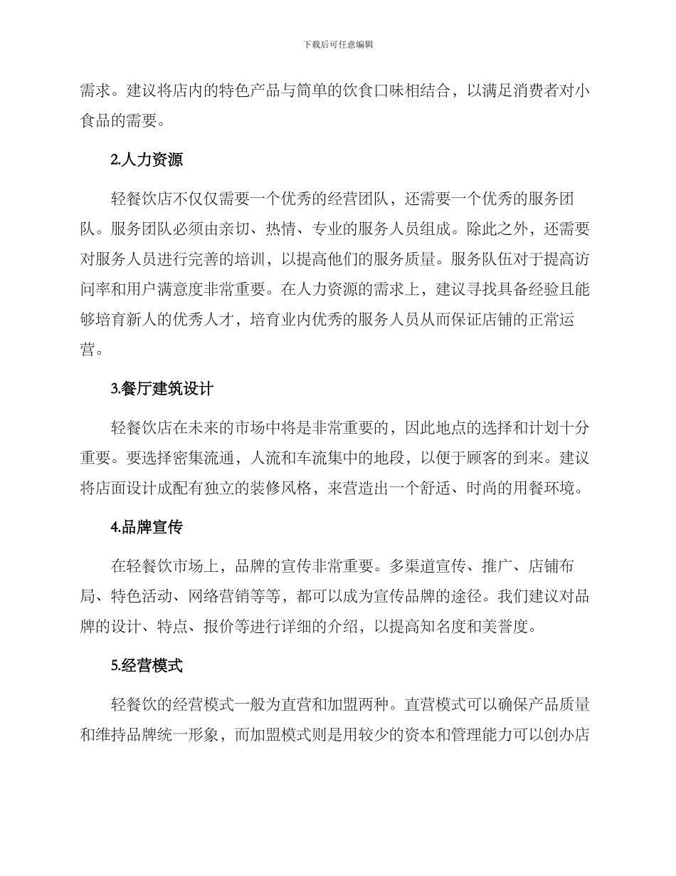 轻餐饮策划方案_第2页