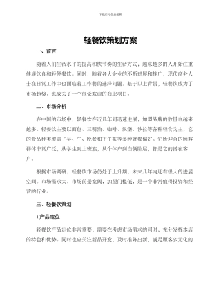 轻餐饮策划方案