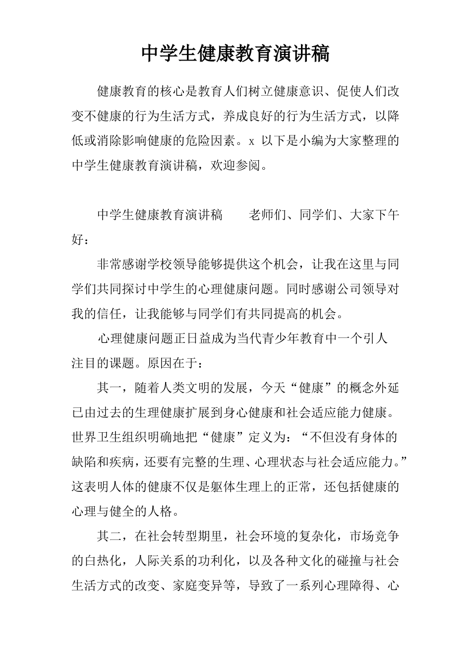 中学生健康教育演讲稿_第1页