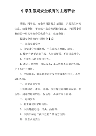 中学生假期安全教育的主题班会