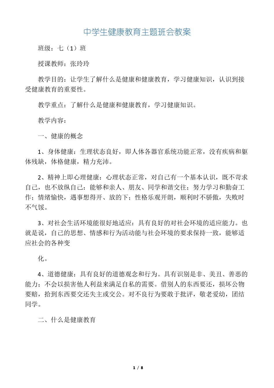 中学生健康教育主题班会教案_第1页