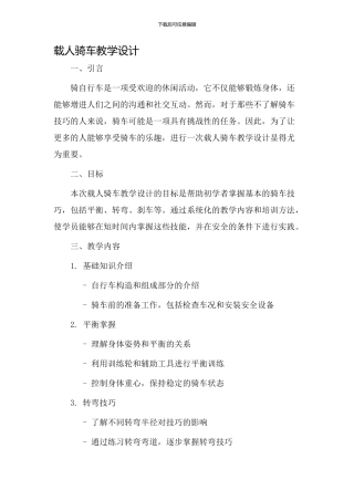 载人骑车教学设计