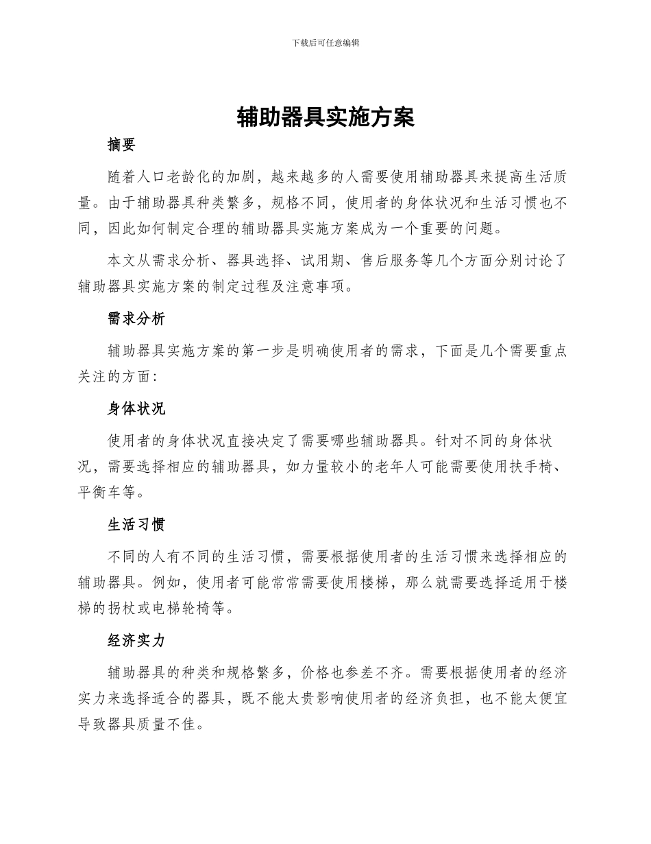 辅助器具实施方案_第1页