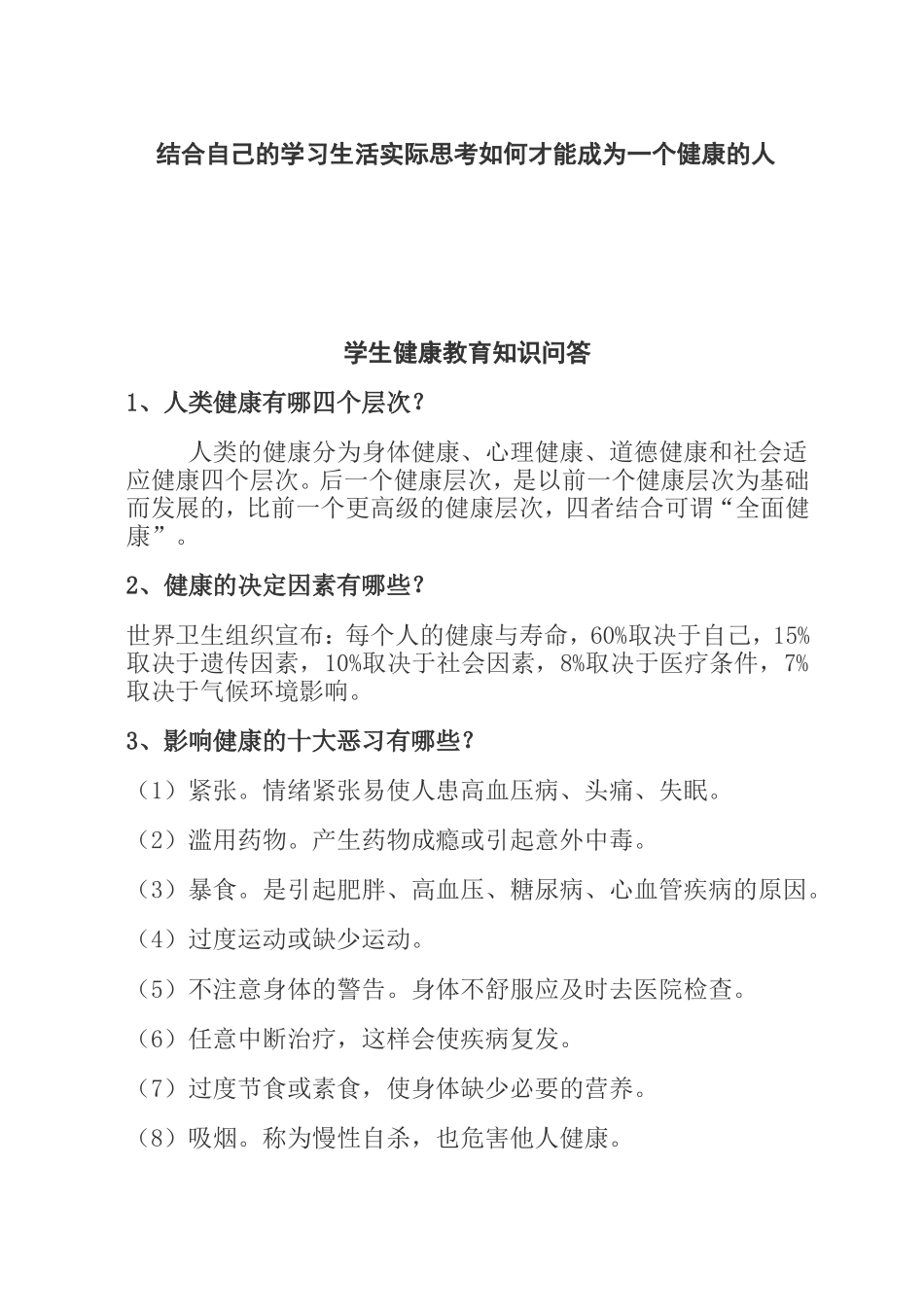 中学生健康教育知识_第1页