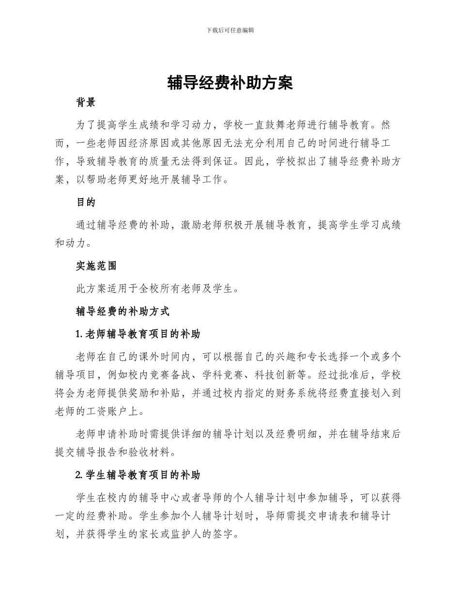 辅导经费补助方案_第1页