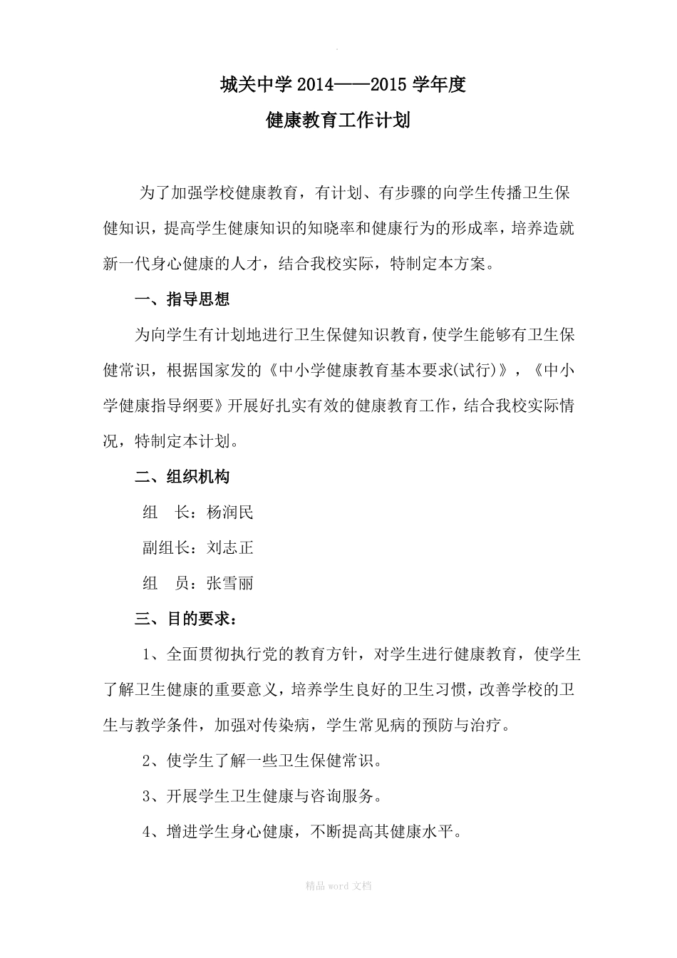 中学生健康教育计划_第1页