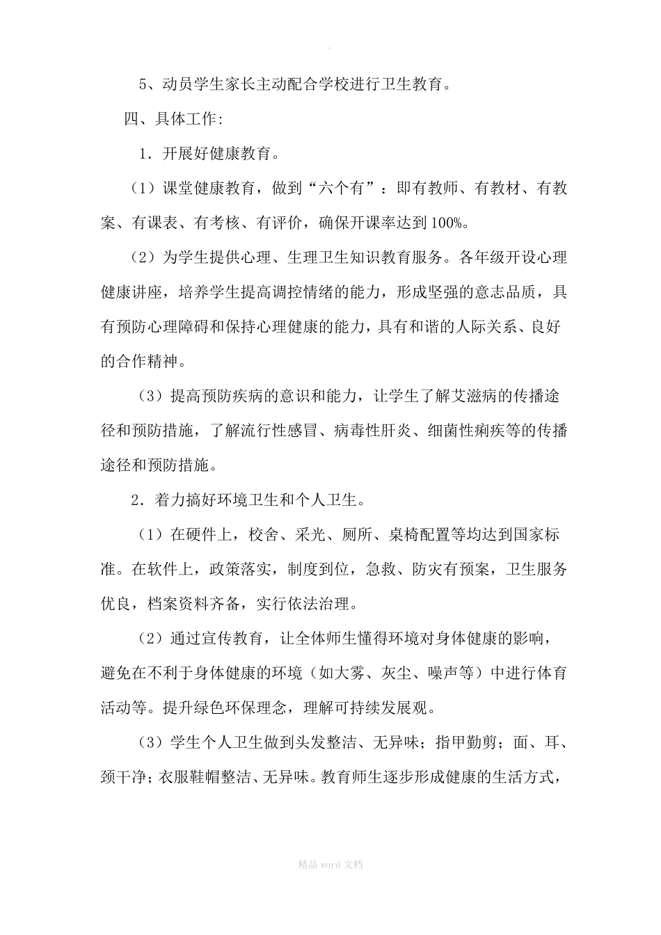 中学生健康教育计划_第2页