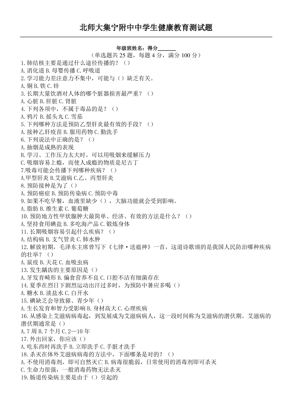 中学生健康教育知识习题_第1页