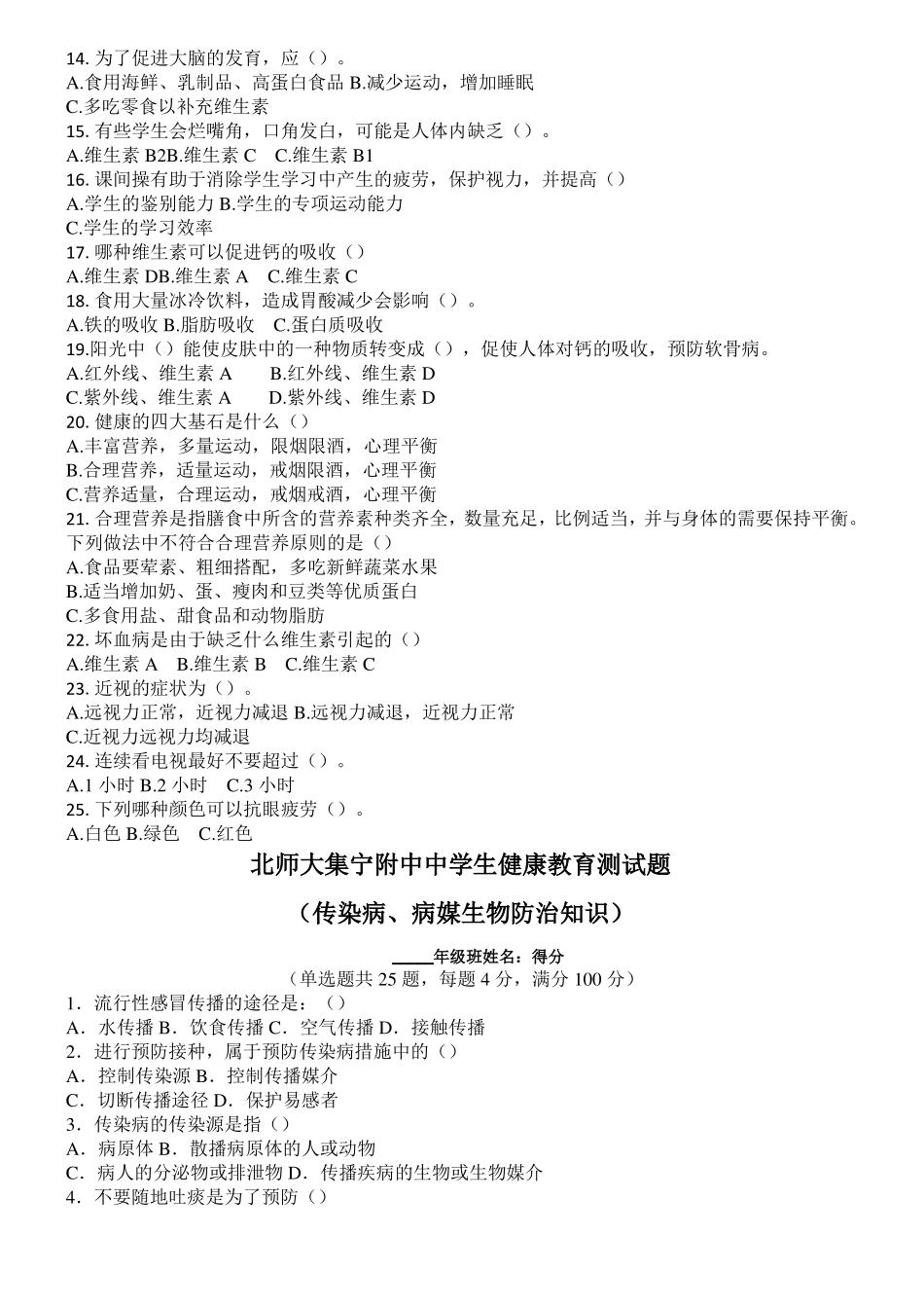 中学生健康教育知识习题_第3页