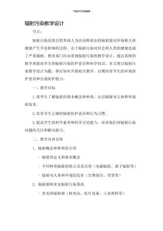辐射污染教学设计