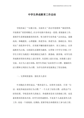 中学生养成教育工作总结