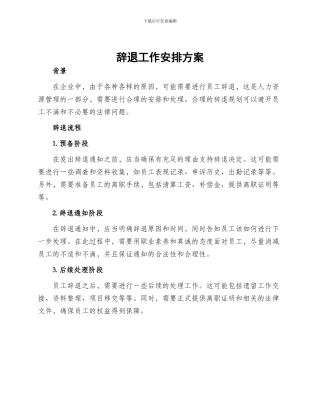 辞退工作安排方案