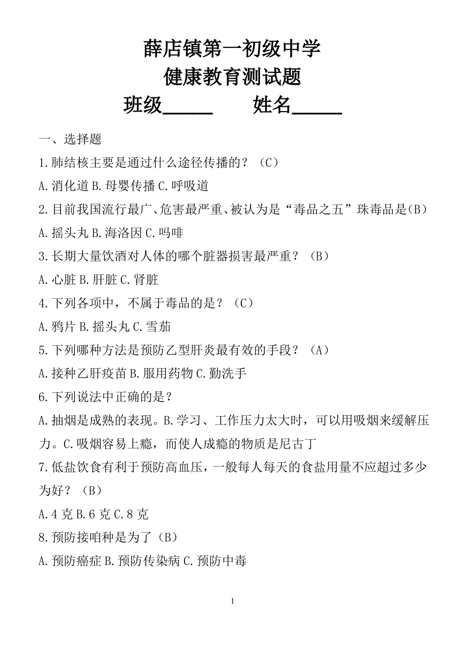 中学生健康教育综合测试题_第1页