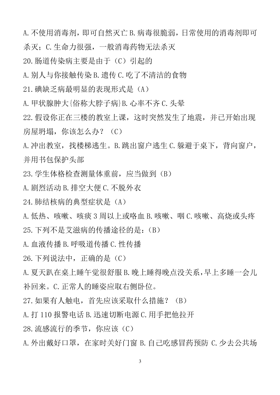 中学生健康教育综合测试题_第3页