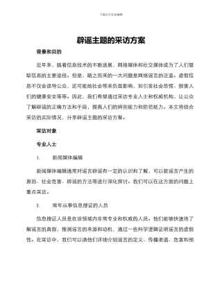 辟谣主题的采访方案