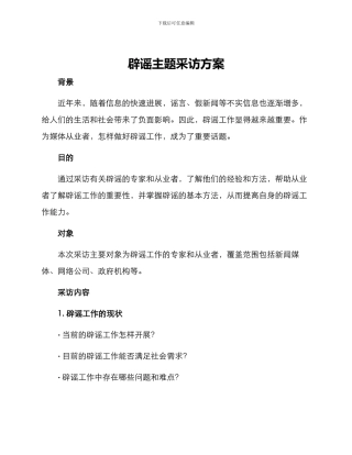 辟谣主题采访方案