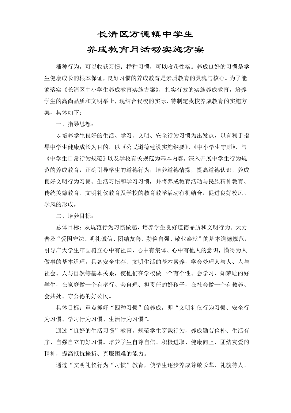 中学生养成教育活动实施方案_第1页