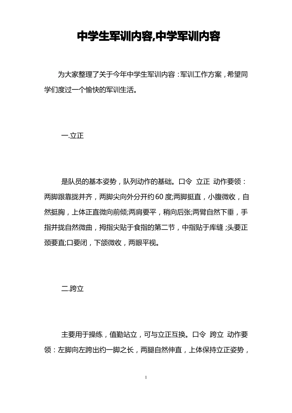 中学生军训内容,中学军训内容_第1页